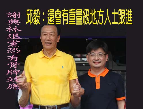  謝典林退黨！多名曾挺郭藍營議長反應曝 他被問是