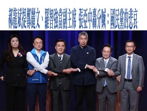 郝龍斌提鄭麗文、羅智強當副主席 張亞中轟分贓：國民黨的悲哀