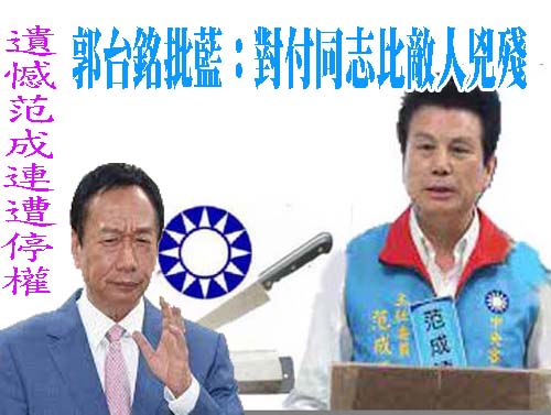 國民黨開鍘范成連 郭台銘：不曉得在怕什麼