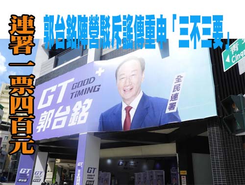 郭台銘陣營駁斥謠傳「連署一票四百元」重申「三不三要」