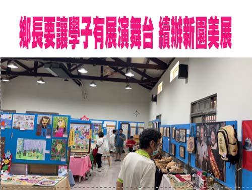 鄉長要讓學子有展演舞台 續辦新園美展