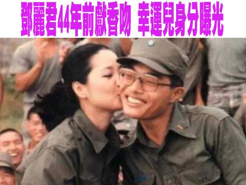  鄧麗君44年前獻香吻 幸運兒身分曝光