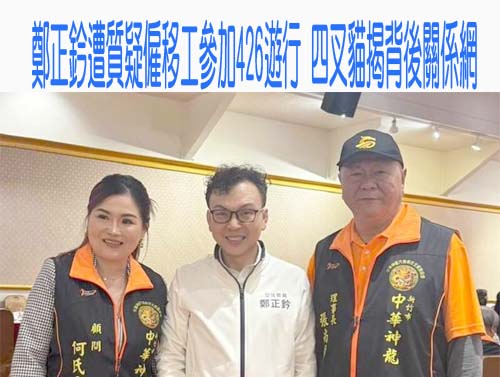 鄭正鈐疑動員移工上凱道說詞被打臉 林志潔籲罷免政治詐騙犯