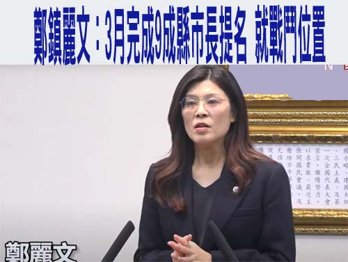 鄭麗文稱「鄭習會」對年底選舉大加分 陳培瑜：找鬼拿藥單