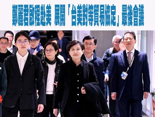 鄭麗君啟程赴美 展開「台美對等貿易協定」最後會議