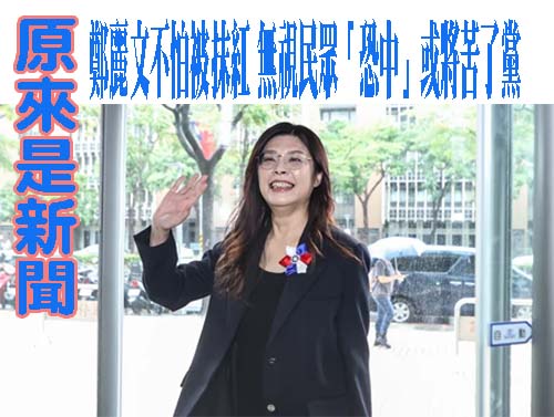 鄭麗文第二波人事 張榮恭、蕭旭岑任副主席 李哲華、吳宗憲也上榜