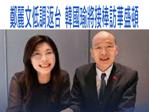 訪美成果撕親中標籤？鄭麗文今親上火線說明