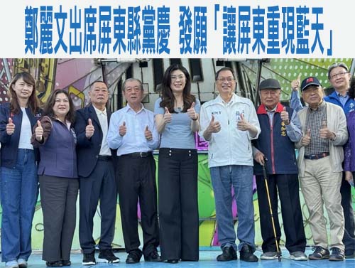 鄭麗文出席屏東縣黨慶 發願「讓屏東重現藍天」