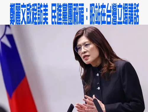 鄭麗文今晚啟程訪美 華府將會見國務院、國防部官員