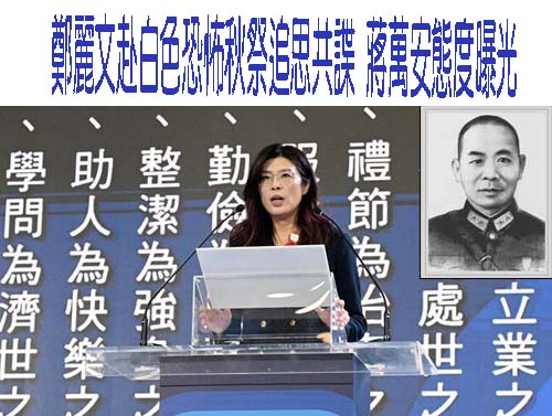 鄭麗文赴白色恐怖秋祭追思共諜 蔣萬安態度曝光