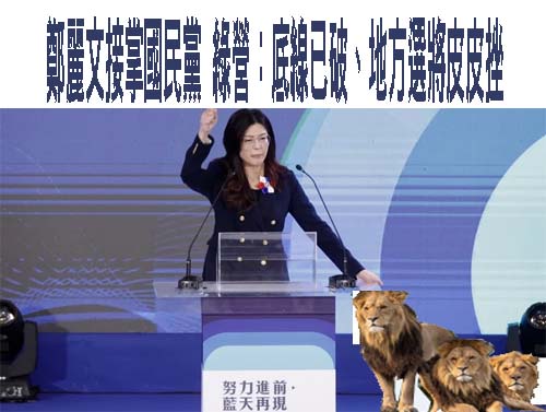 鄭麗文接掌國民黨 綠營：底線已破、地方選將皮皮挫