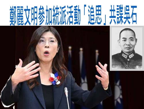 鄭麗文明「追思」共諜吳石  民進黨轟：接受對岸史觀「國共並肩」