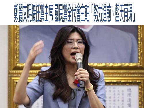 鄭麗文明接任黨主席 國民黨全代會主軸「努力進前、藍天再現」