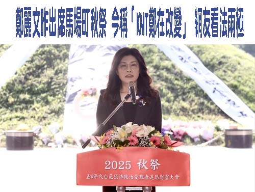 鄭麗文昨出席馬場町秋祭 今稱「KMT鄭在改變」 網友看法兩極