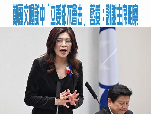 鄭麗文曝訪中「立委都不會去」 藍委：謝謝主席明察