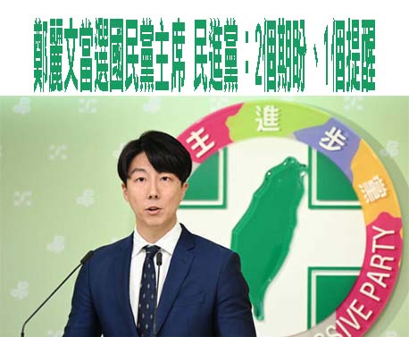  民進黨回應新黨魁選舉結果 國民黨小編竟回：您哪位？