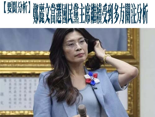 鄭麗文當選國民黨主席繼續受到多方關注分析
