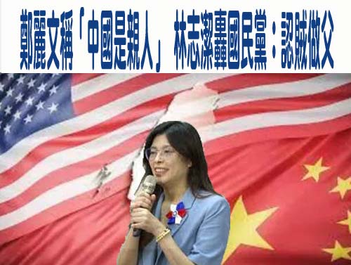 鄭麗文：美國曾是恩人但大陸是親人，親中還是親美？不能兩個都選嗎