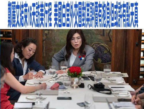 鄭麗文結束16天訪美行程 美國白宮外交圈對其評價有抱負但或許有點天真
