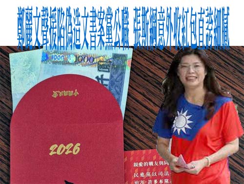 鄭麗文聲援陷偽造文書案黨公職 張斯綱意外收紅包直誇細膩