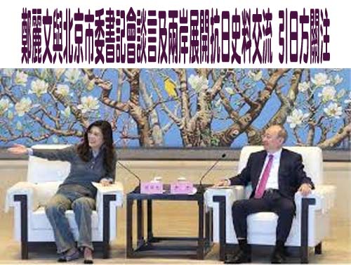 鄭麗文與北京市委書記會談言及兩岸展開抗日史料交流 引日方關注