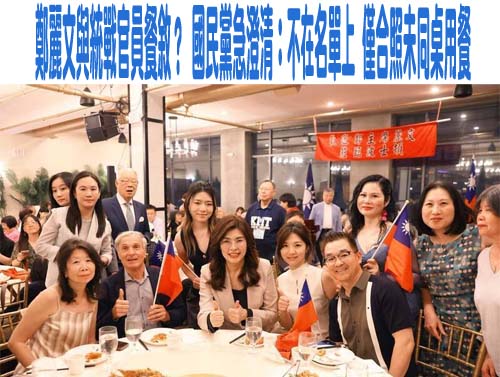 鄭麗文與統戰官員餐敘？ 國民黨急澄清：不在名單上 僅合照未同桌用餐