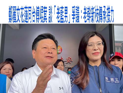 鄭麗文花蓮同台傅崐萁 談「老藍男」爭議：老幹新枝傳承接力