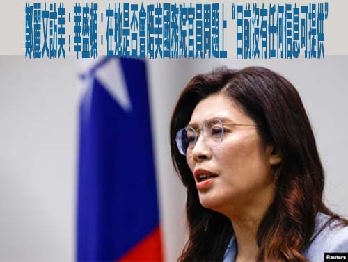 國民黨主席鄭麗文訪美；華盛頓：在她是否會晤美國務院官員問題上“目前沒有任何信息可提供”