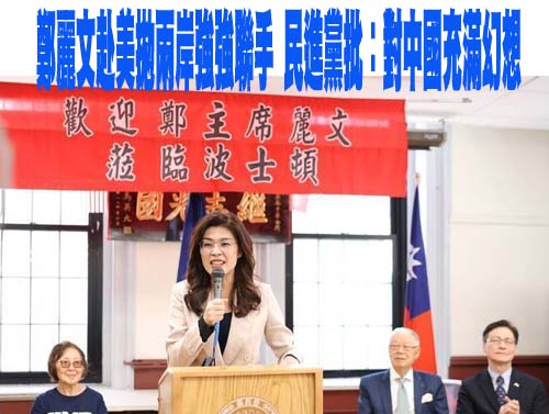 鄭麗文赴美拋兩岸強強聯手 民進黨批：對中國充滿幻想