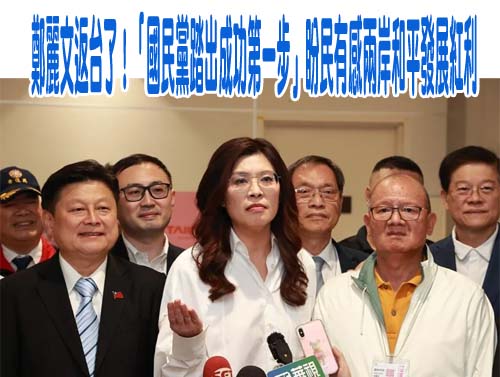  遭中國官媒文字閹割！鄭麗文發言80％被消音 關鍵訴求全被刪