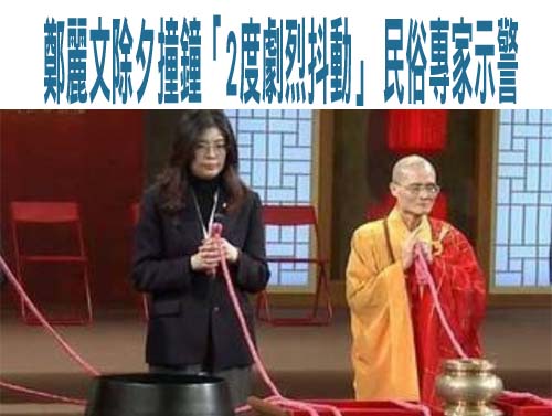 鄭麗文除夕撞鐘「2度劇烈抖動」 民俗專家示警