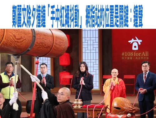 法鼓山除夕撞鐘手持紅繩狂抖 鄭麗文「神明感召」後再發文