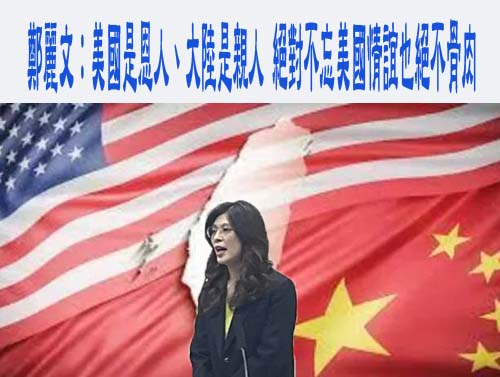 稱兩岸關係惡化百姓苦 鄭麗文：民進黨執政有把他們放心上？
