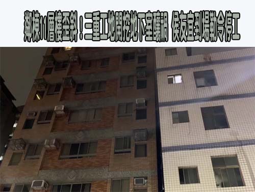 三重工地開挖致鄰屋傾斜 建商副總經理：會負起全部責任