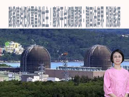 核三重啟公投發表會 林子倫揭「2大風險」籲別走回頭路