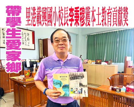帶學生愛家鄉 里港載興國小校長李秉穆獲本土教育貢獻獎