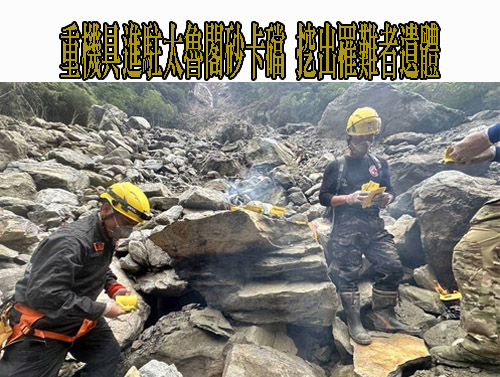 花蓮強震》砂卡礑女性遺體送至殯儀館 將採集DNA確定身分
