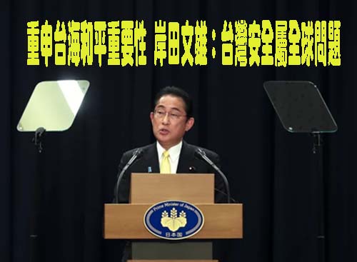 岸田文雄：台灣安全是全球問題