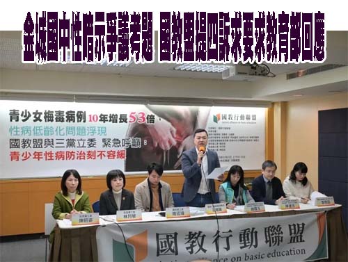 金城國中性暗示爭議考題 國教盟提四訴求要求教育部回應