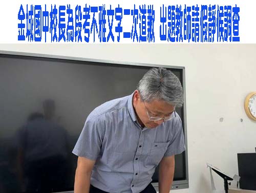 金城國中教師涉性平仇女爭議還兼職 清大金門社大稱已無續聘