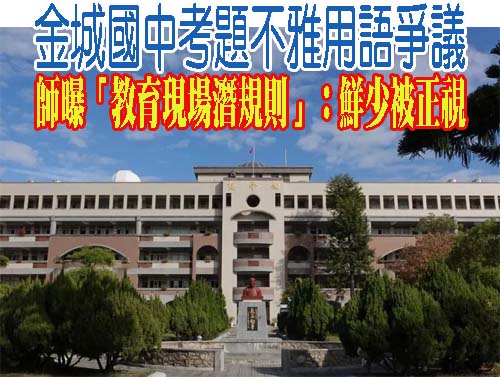 金城國中考題不雅用語爭議 師曝「教育現場潛規則」：鮮少被正視
