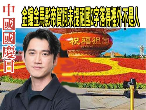 中國國慶日：因人民幣誘惑台灣數十藝人祝賀金鐘金馬雙料影帝賀詞未提祖國字落得裡外不是人