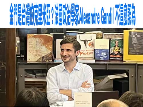 金門是台灣的克里米亞？法國政治學家Alexandre Gandil 不這麼認為