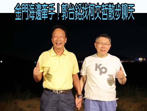 金門海邊牽手！郭台銘找柯文哲散步聊天：我跟柯市長海誓山盟