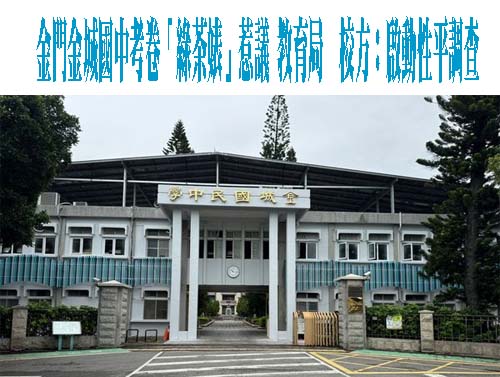 金門金城國中考卷「綠茶婊」惹議 教育局、校方：啟動性平調查