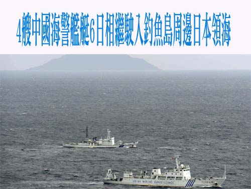 日本：4艘中國海警局艦艇星期五相繼駛入尖閣諸島周邊的日本領海