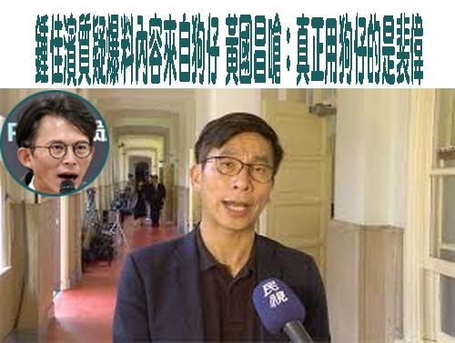 分析黃國昌不敢說明養狗仔等3大事實 黃帝穎：最重10年徒刑