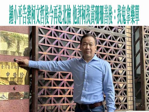 鍾小平告發柯文哲後今再赴北檢 他評柯找黃珊珊善後：找鬼拿藥單