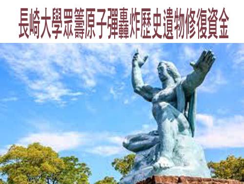 長崎大學眾籌原子彈轟炸歷史遺物修復資金