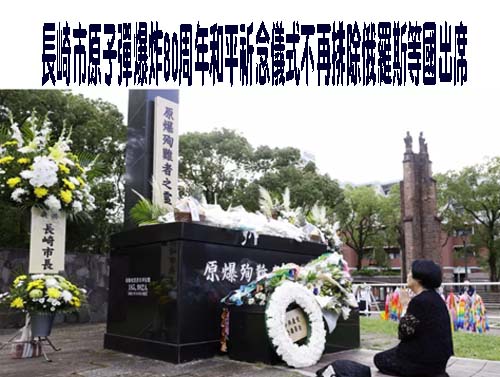  長崎市原子彈爆炸80周年和平祈念儀式不再排除俄羅斯等國出席